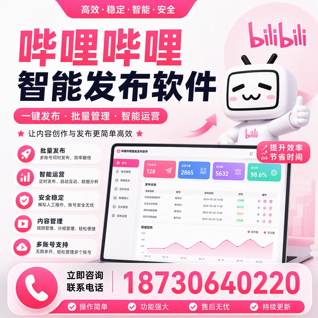 在 五家渠 如何通过哔哩哔哩智能发布软件提高视频曝光率