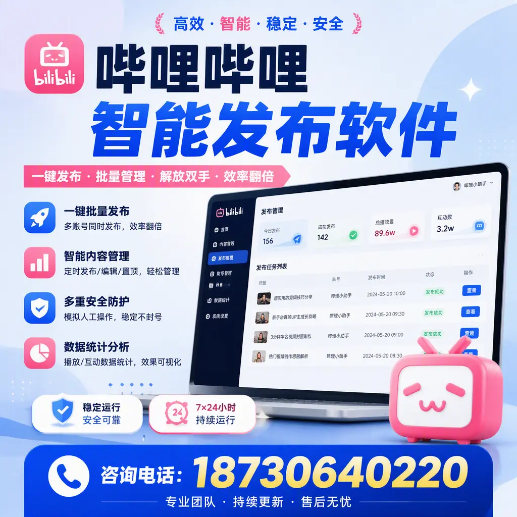 在 五家渠 如何通过哔哩哔哩智能发布软件提高视频曝光率