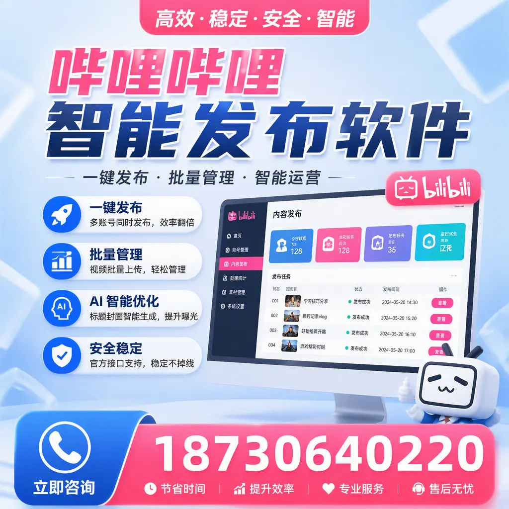 哔哩哔哩智能发布软件与竞争产品对比:在 五家渠 的选择
