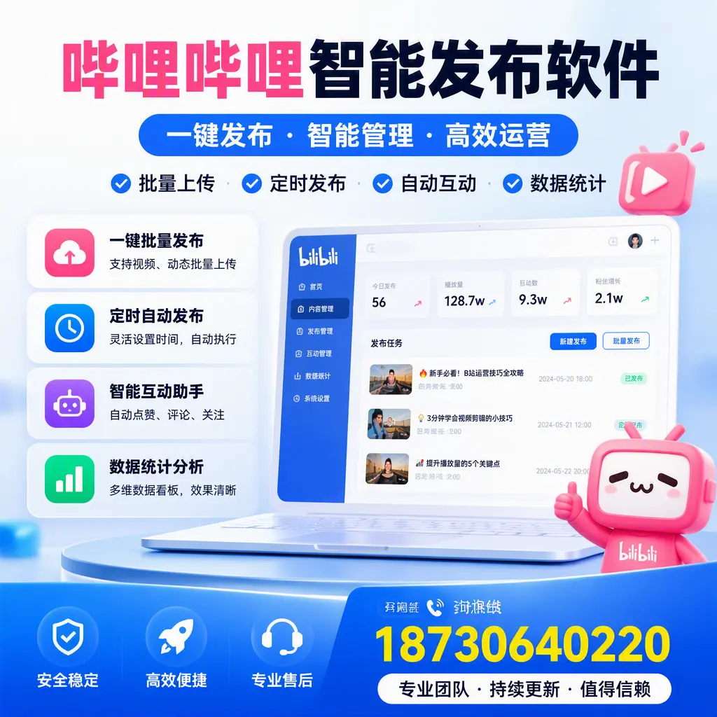 哔哩哔哩智能发布软件与竞争产品对比:在 五家渠 的选择