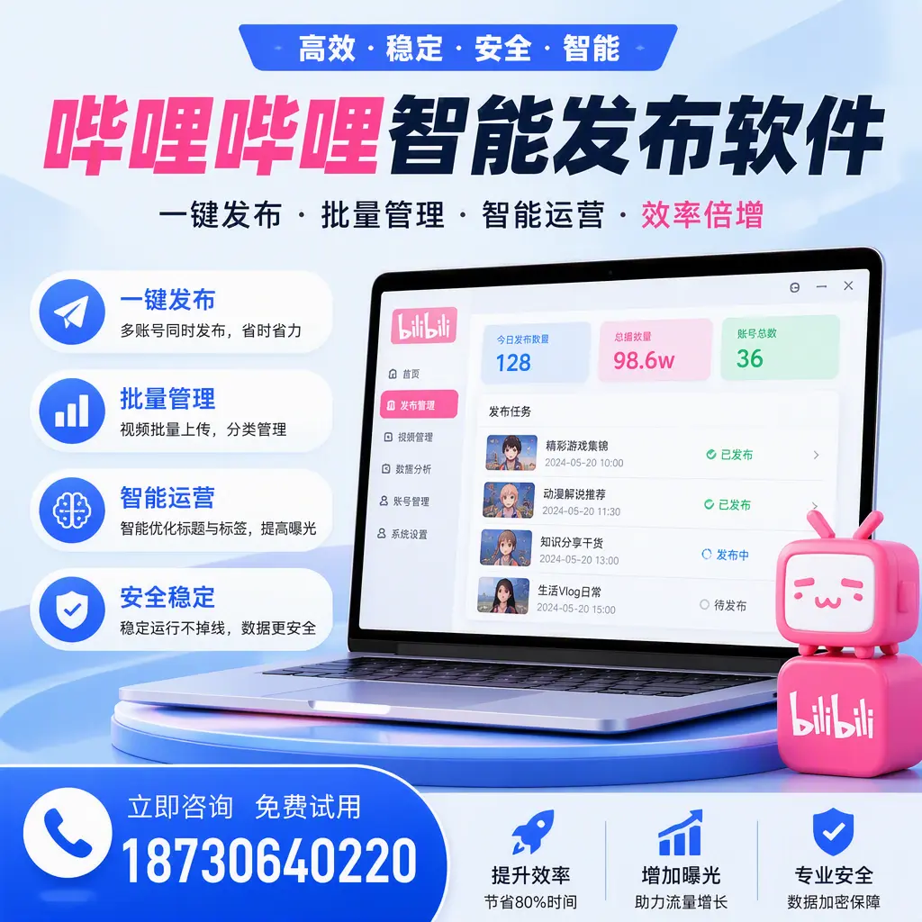 在 五家渠 选择哔哩哔哩智能发布软件的五大理由